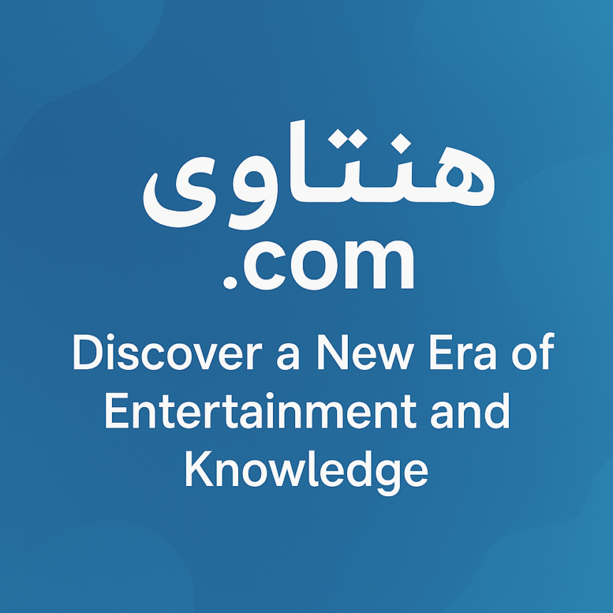 هنتاوي.com : Discover a New Era of Entertainment and Knowledge
